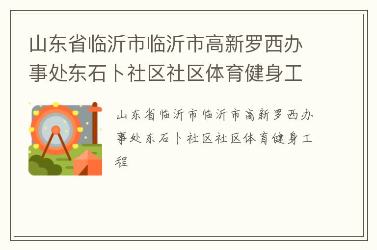 山東省臨沂市臨沂市高新羅西辦事處東石卜社區社區體育健身工程