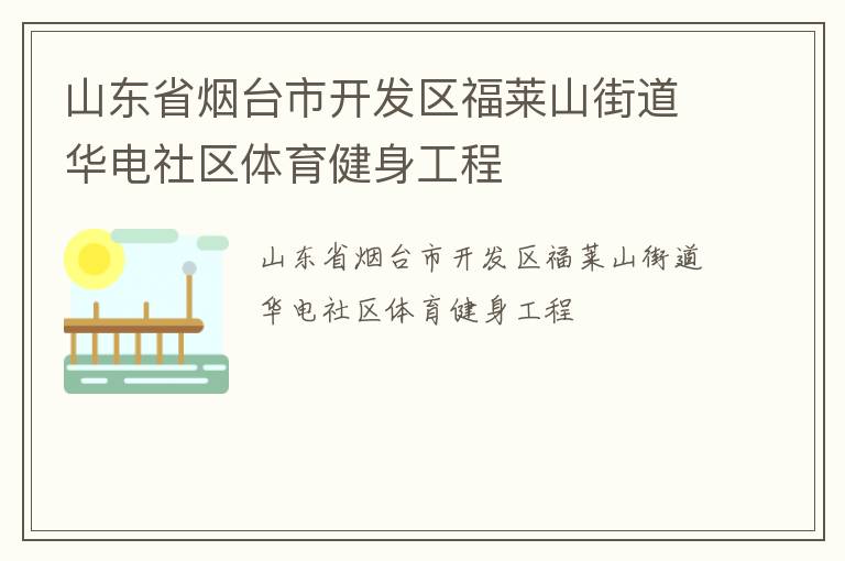 山東省煙臺市開發區福萊山街道華電社區體育健身工程