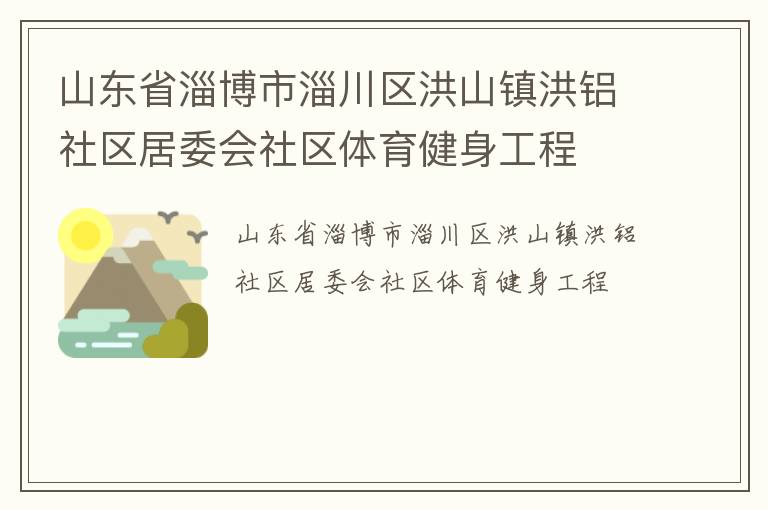 山東省淄博市淄川區洪山鎮洪鋁社區居委會社區體育健身工程