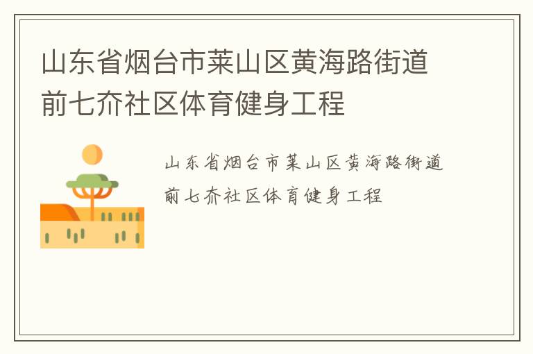山東省煙臺市萊山區(qū)黃海路街道前七夼社區(qū)體育健身工程