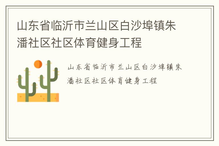 山東省臨沂市蘭山區白沙埠鎮朱潘社區社區體育健身工程