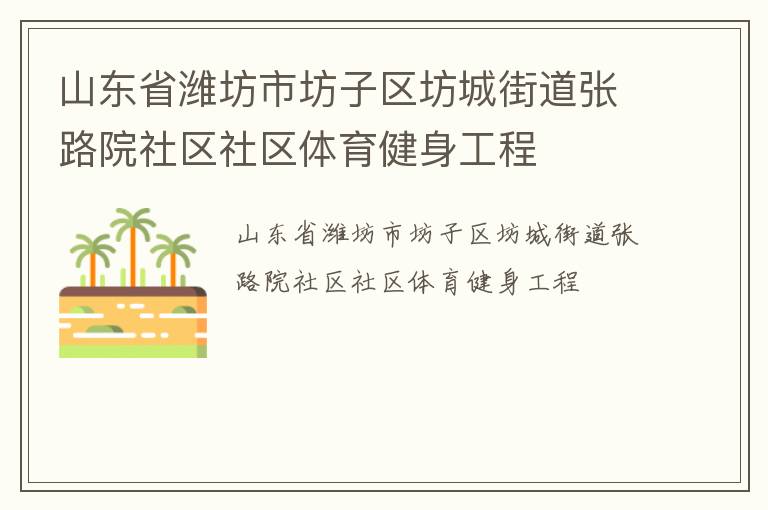 山東省濰坊市坊子區坊城街道張路院社區社區體育健身工程