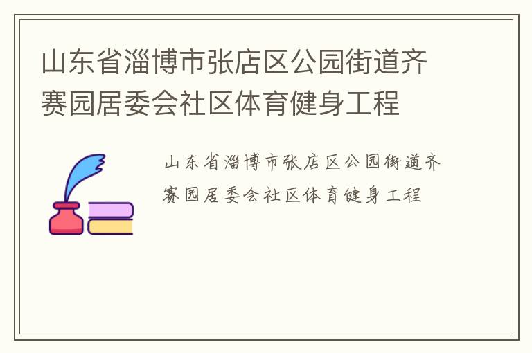 山東省淄博市張店區(qū)公園街道齊賽園居委會(huì)社區(qū)體育健身工程