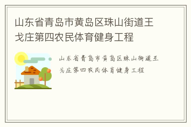 山東省青島市黃島區珠山街道王戈莊第四農民體育健身工程