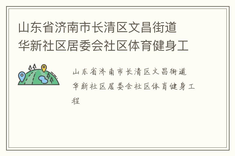 山東省濟南市長清區文昌街道  華新社區居委會社區體育健身工程
