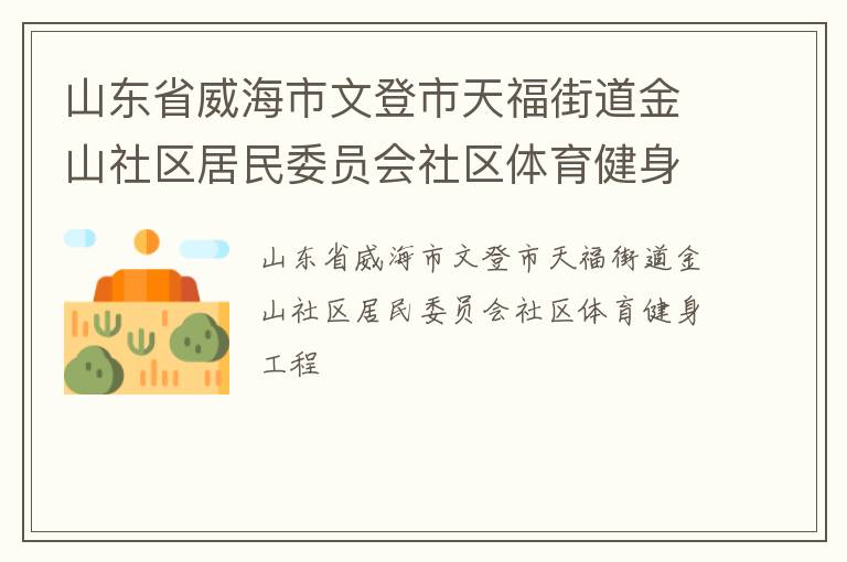 山東省威海市文登市天福街道金山社區居民委員會社區體育健身工程
