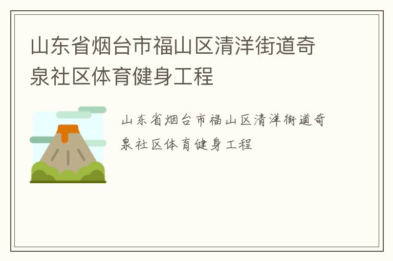 山東省煙臺市福山區清洋街道奇泉社區體育健身工程