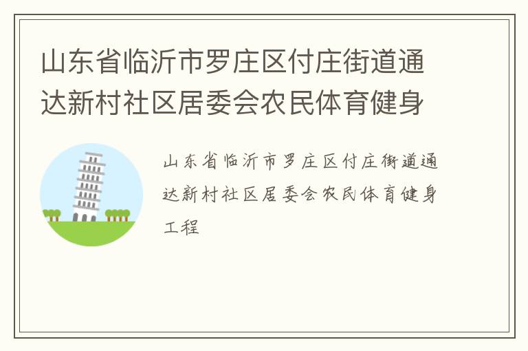 山東省臨沂市羅莊區付莊街道通達新村社區居委會農民體育健身工程