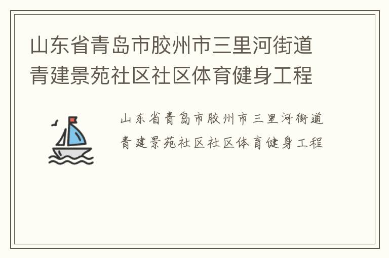 山東省青島市膠州市三里河街道青建景苑社區社區體育健身工程