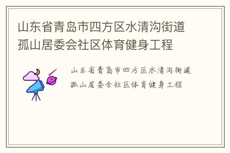 山東省青島市四方區水清溝街道孤山居委會社區體育健身工程