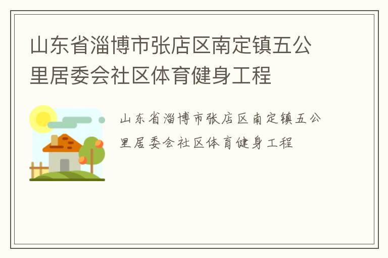 山東省淄博市張店區南定鎮五公里居委會社區體育健身工程