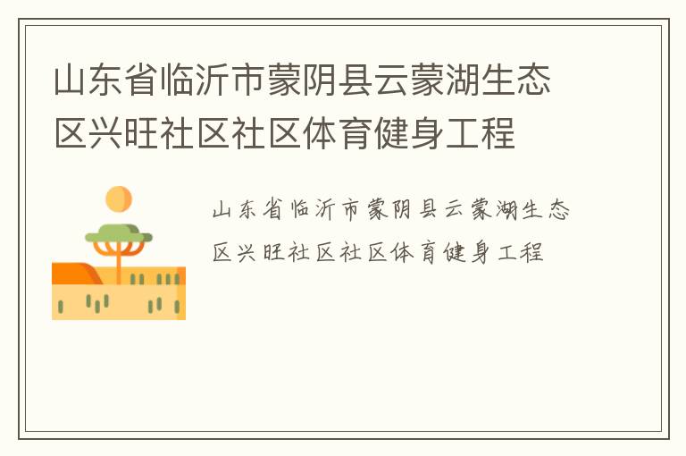 山東省臨沂市蒙陰縣云蒙湖生態區興旺社區社區體育健身工程
