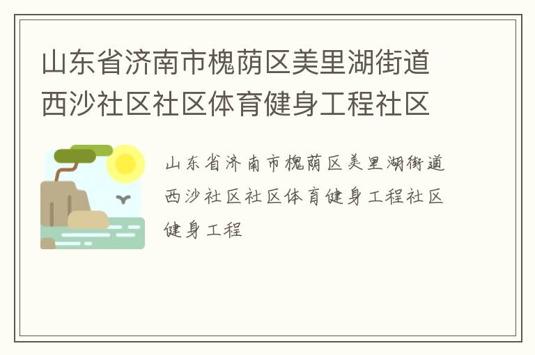 山東省濟南市槐蔭區美里湖街道西沙社區社區體育健身工程社區健身工程