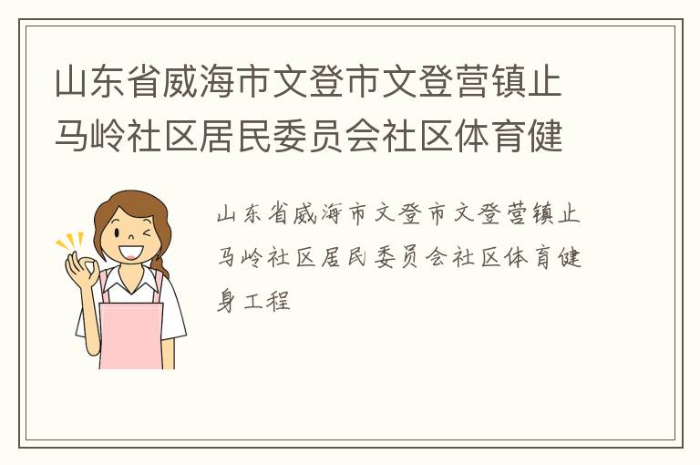 山東省威海市文登市文登營鎮止馬嶺社區居民委員會社區體育健身工程