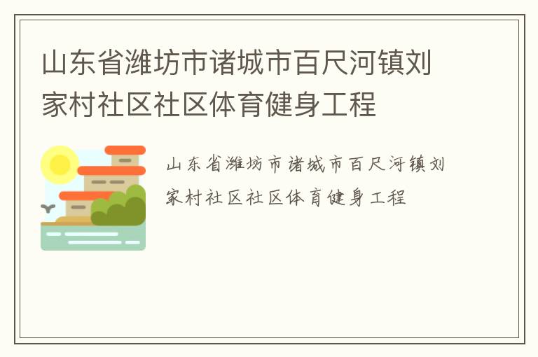 山東省濰坊市諸城市百尺河鎮劉家村社區社區體育健身工程