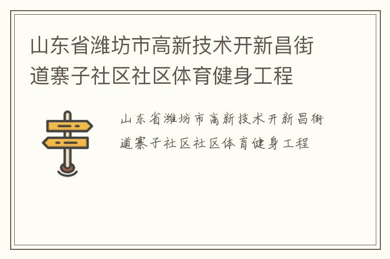 山東省濰坊市高新技術(shù)開(kāi)新昌街道寨子社區(qū)社區(qū)體育健身工程