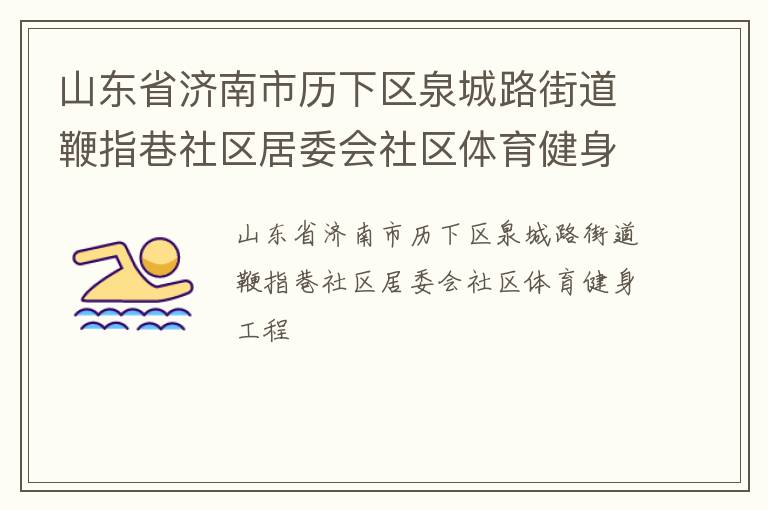 山東省濟南市歷下區泉城路街道鞭指巷社區居委會社區體育健身工程