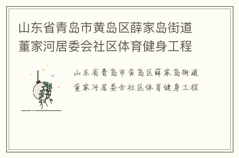 山東省青島市黃島區薛家島街道董家河居委會社區體育健身工程