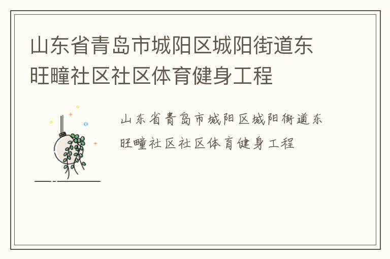 山東省青島市城陽區城陽街道東旺疃社區社區體育健身工程