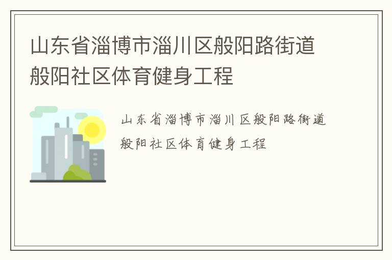 山東省淄博市淄川區般陽路街道般陽社區體育健身工程