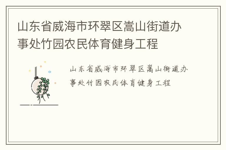 山東省威海市環翠區嵩山街道辦事處竹園農民體育健身工程
