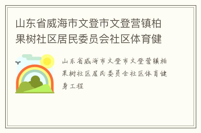 山東省威海市文登市文登營鎮柏果樹社區居民委員會社區體育健身工程