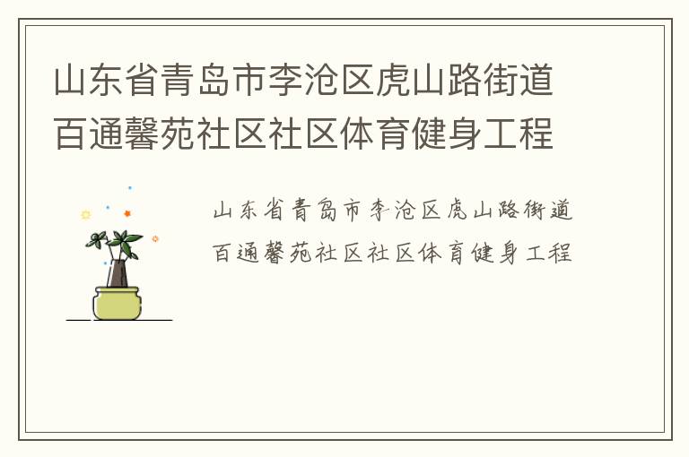 山東省青島市李滄區虎山路街道百通馨苑社區社區體育健身工程