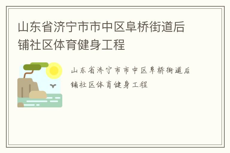 山東省濟寧市市中區阜橋街道后鋪社區體育健身工程