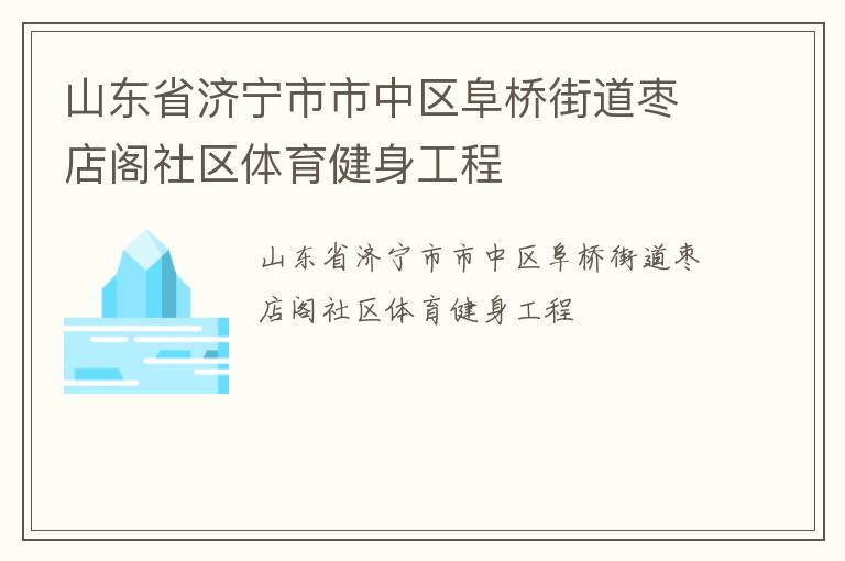 山東省濟(jì)寧市市中區(qū)阜橋街道棗店閣社區(qū)體育健身工程