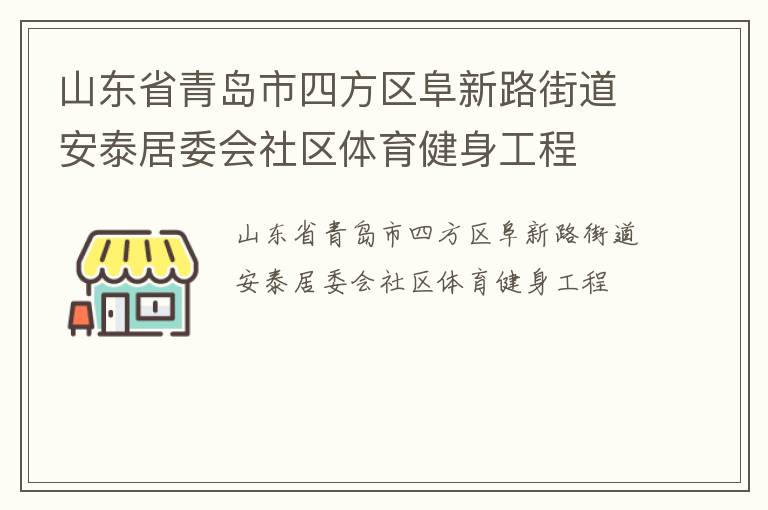 山東省青島市四方區阜新路街道安泰居委會社區體育健身工程