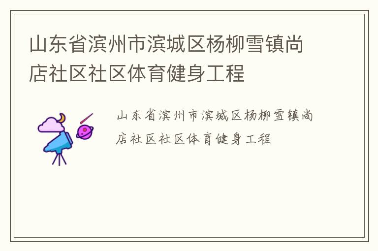 山東省濱州市濱城區楊柳雪鎮尚店社區社區體育健身工程