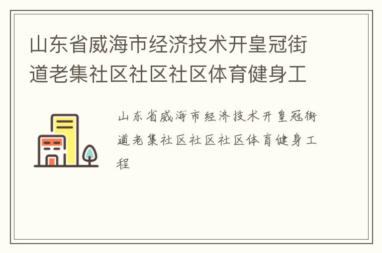 山東省威海市經濟技術開皇冠街道老集社區社區社區體育健身工程