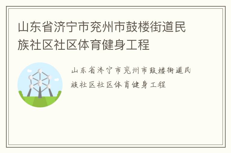 山東省濟寧市兗州市鼓樓街道民族社區社區體育健身工程