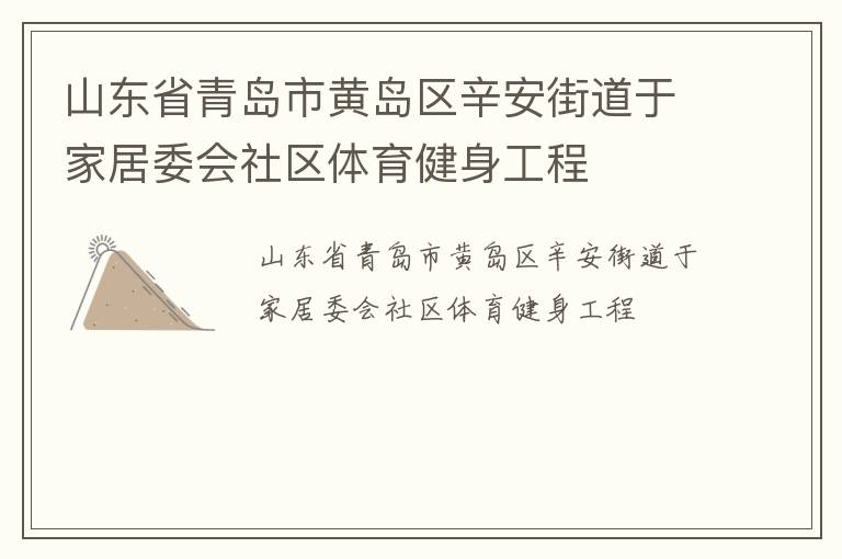 山東省青島市黃島區辛安街道于家居委會社區體育健身工程