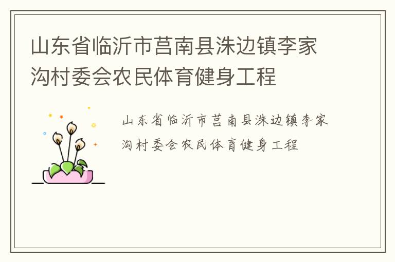 山東省臨沂市莒南縣洙邊鎮李家溝村委會農民體育健身工程