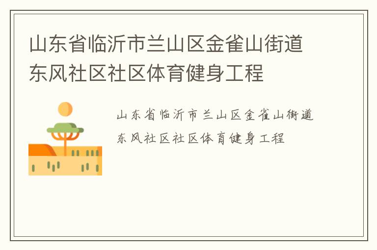 山東省臨沂市蘭山區金雀山街道東風社區社區體育健身工程