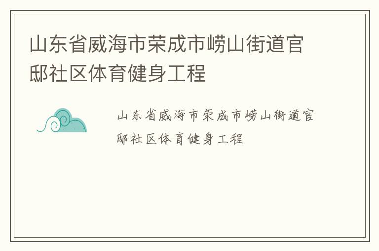 山東省威海市榮成市嶗山街道官邸社區體育健身工程