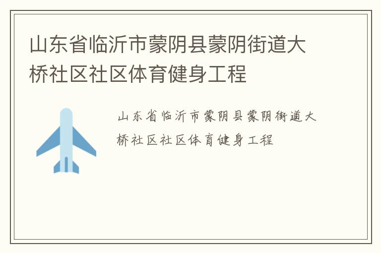 山東省臨沂市蒙陰縣蒙陰街道大橋社區社區體育健身工程