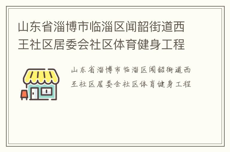 山東省淄博市臨淄區(qū)聞韶街道西王社區(qū)居委會(huì)社區(qū)體育健身工程