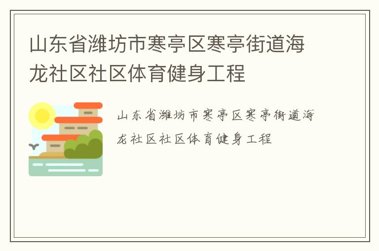山東省濰坊市寒亭區寒亭街道海龍社區社區體育健身工程