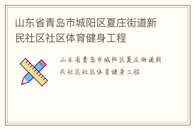 山東省青島市城陽區夏莊街道新民社區社區體育健身工程
