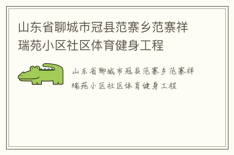 山東省聊城市冠縣范寨鄉范寨祥瑞苑小區社區體育健身工程