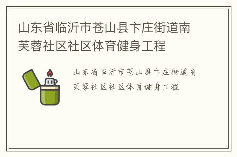 山東省臨沂市蒼山縣卞莊街道南芙蓉社區社區體育健身工程