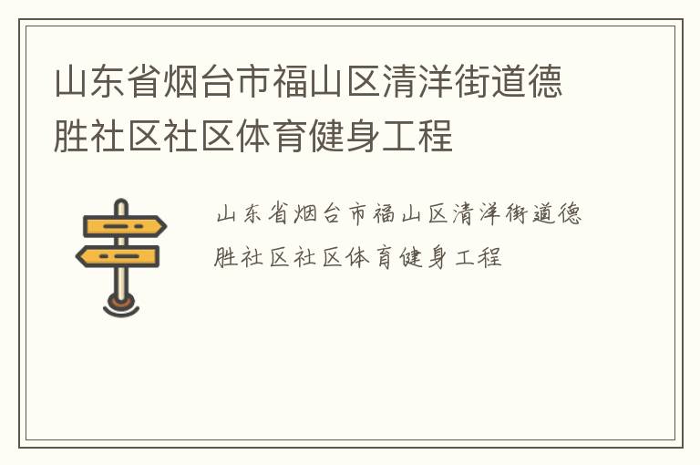 山東省煙臺市福山區清洋街道德勝社區社區體育健身工程