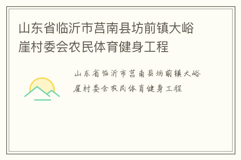 山東省臨沂市莒南縣坊前鎮大峪崖村委會農民體育健身工程