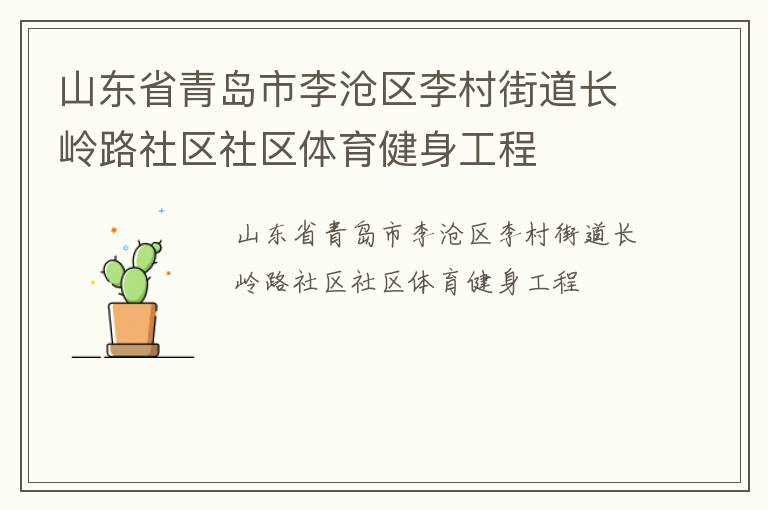 山東省青島市李滄區李村街道長嶺路社區社區體育健身工程