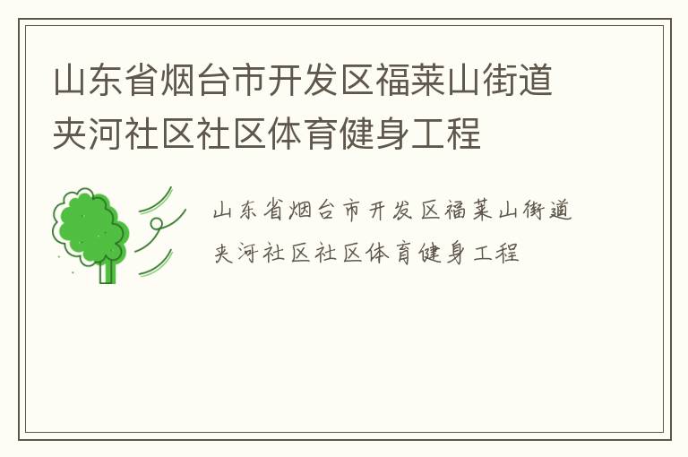山東省煙臺市開發區福萊山街道夾河社區社區體育健身工程