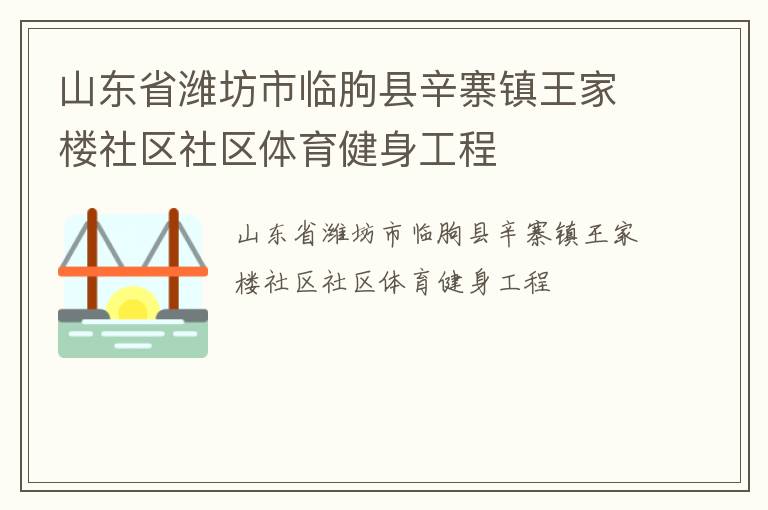 山東省濰坊市臨朐縣辛寨鎮王家樓社區社區體育健身工程