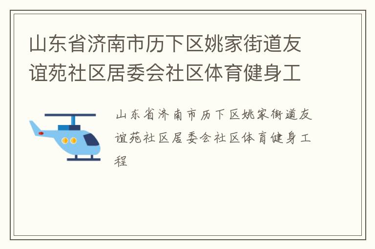 山東省濟南市歷下區姚家街道友誼苑社區居委會社區體育健身工程