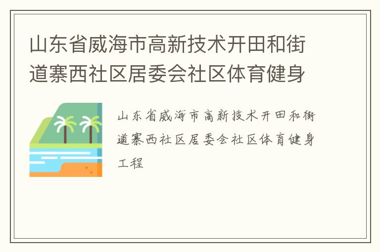 山東省威海市高新技術開田和街道寨西社區居委會社區體育健身工程